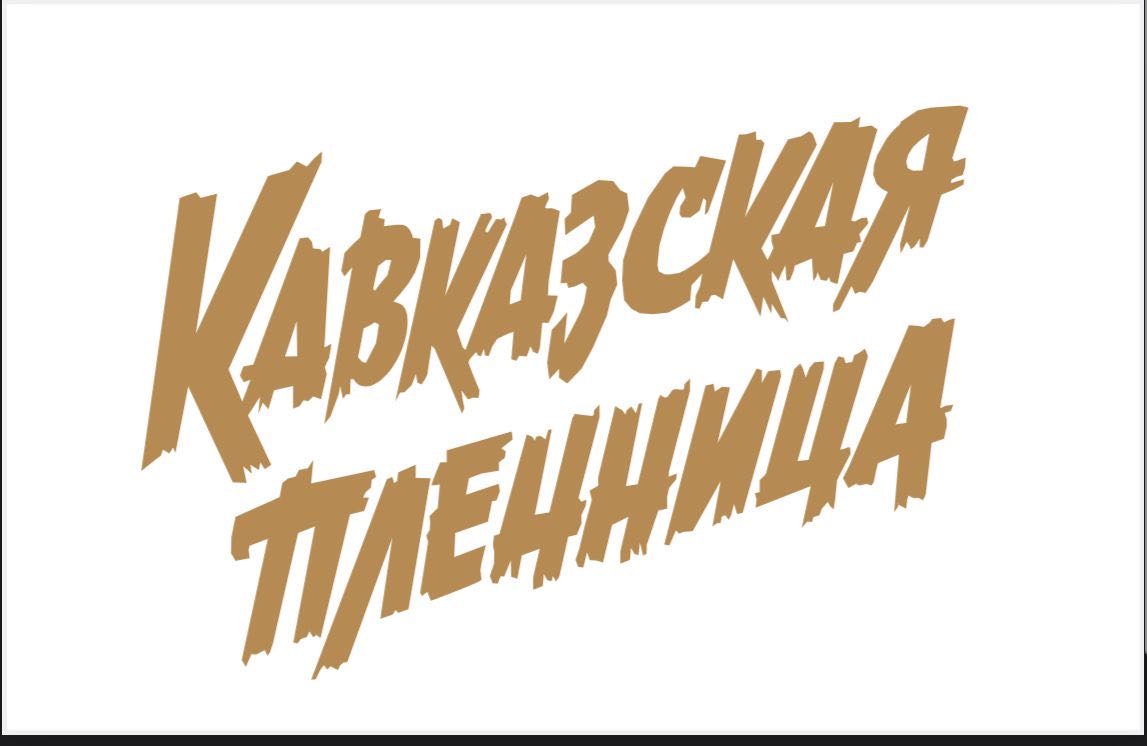 Кавказская Пленница