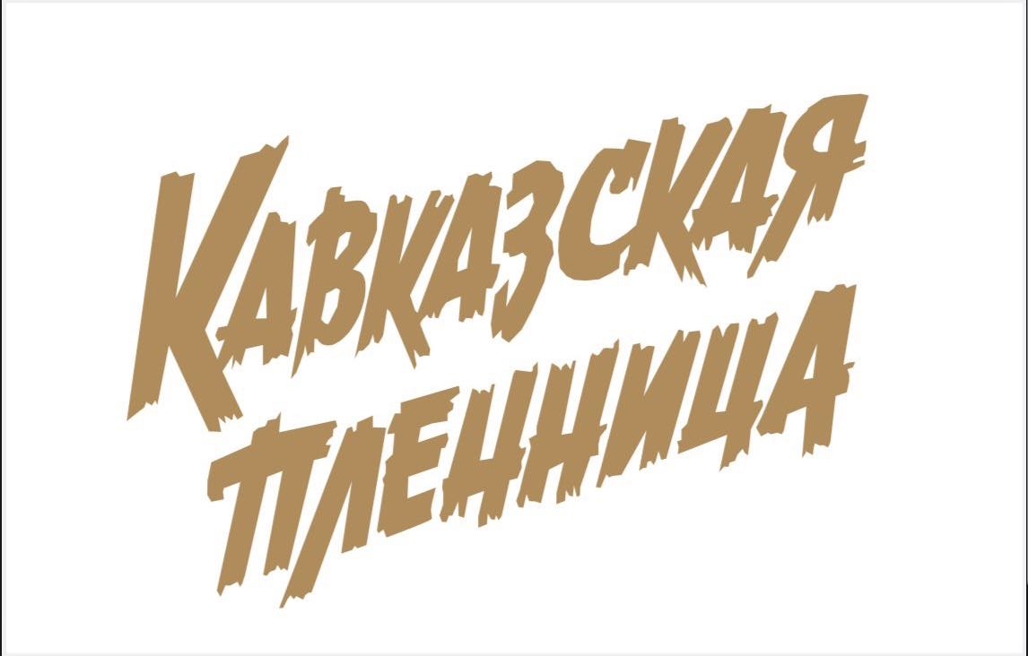 Кавказская Пленница